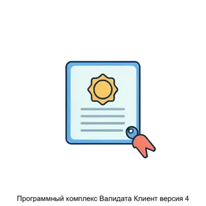 Купить Программный комплекс Валидата Клиент версия 4 - ARPP-13139 из реестра по лучшей цене