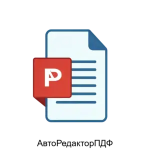 Купить АвтоРедакторПДФ - ARPP-13153 из реестра по лучшей цене