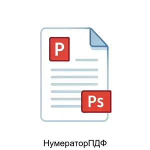 Купить НумераторПДФ - ARPP-13155 из реестра по лучшей цене