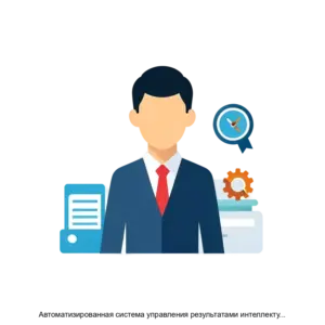 Купить Автоматизированная система управления результатами интеллектуальной деятельности Холдинга. Версия 2.0 - ARPP-13177 из реестра по лучшей цене