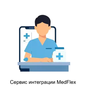 Купить Сервис интеграции MedFlex - ARPP-13180 из реестра по лучшей цене