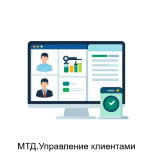 Купить МТД.Управление клиентами - ARPP-13200 из реестра по лучшей цене
