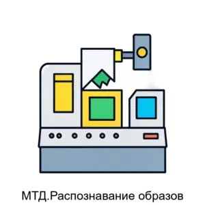 Купить МТД.Распознавание образов - ARPP-13201 из реестра по лучшей цене