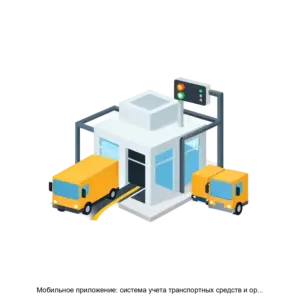 Купить Мобильное приложение: система учета транспортных средств и организации работы на объекте - ARPP-13213 из реестра по лучшей цене