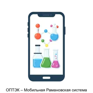 Купить ОПТЭК – Мобильная Рамановская система - ARPP-13217 из реестра по лучшей цене