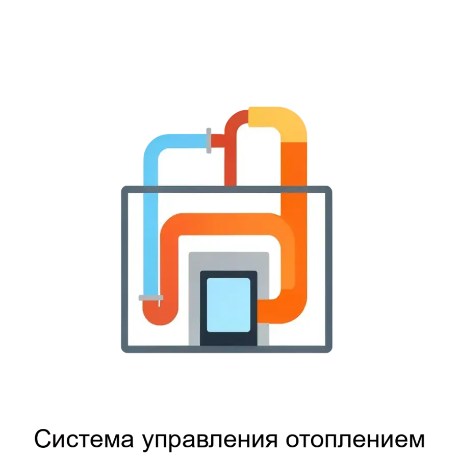 Система управления отоплением представляет собой высокотехнологичный комплекс, обеспечивающий эффективное управление отопительными системами в административных и производственных зданиях.