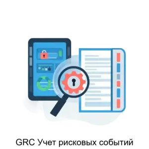 Купить GRC Учет рисковых событий - ARPP-13243 из реестра по лучшей цене