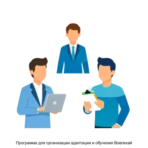 Купить Программа для организации адаптации и обучения Вовлекай - ARPP-13244 из реестра по лучшей цене