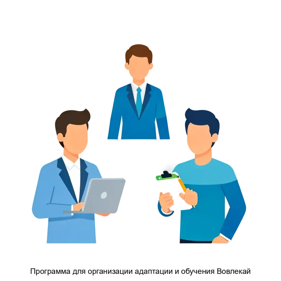 Программа для организации адаптации и обучения Вовлекай — Программное обеспечение предоставляет множество возможностей для управления и организации процесса обучения.