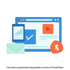 Купить Cистема управления вещанием контента RussPlayer - ARPP-13247 из реестра по лучшей цене