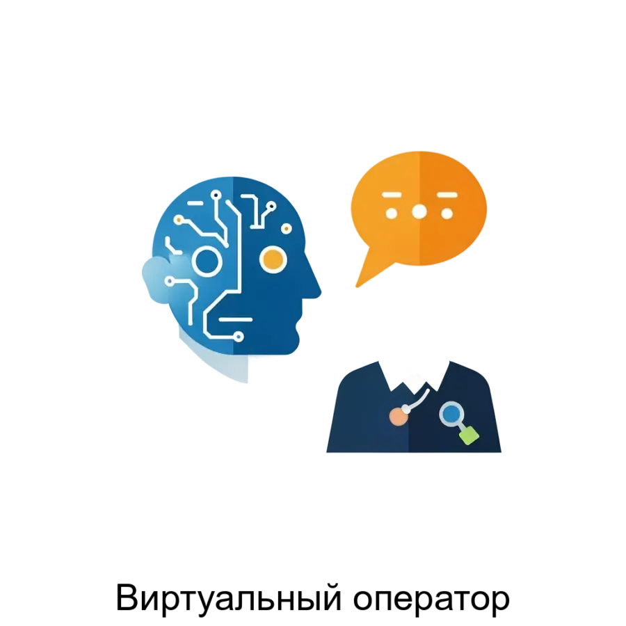 Виртуальный оператор – это современное решение, предназначенное для автоматизации голосового взаимодействия с клиентами. Основная задача: автоматизация общения искусственным интеллектом.