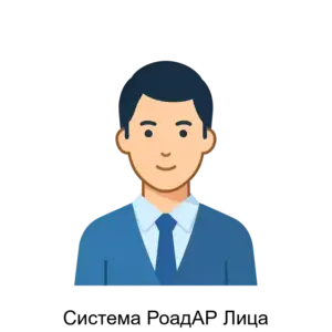 Купить Система РоадАР Лица - ARPP-13254 из реестра по лучшей цене