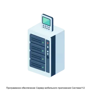 Купить Программное обеспечение Сервер мобильного приложения Система112 - ARPP-13257 из реестра по лучшей цене