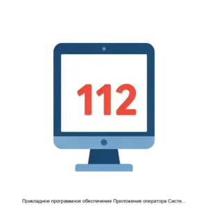 Купить Прикладное программное обеспечение Приложение оператора Системы 112 - ARPP-13259 из реестра по лучшей цене