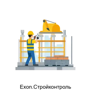 Купить Exon.Стройконтроль - ARPP-13265 из реестра по лучшей цене