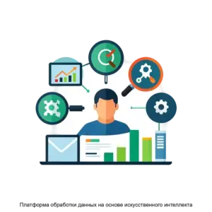 Купить Платформа обработки данных на основе искусственного интеллекта - ARPP-13269 из реестра по лучшей цене