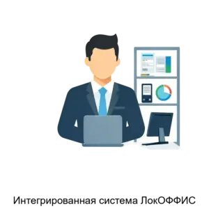 Купить Интегрированная система ЛокОФФИС - ARPP-13281 из реестра по лучшей цене