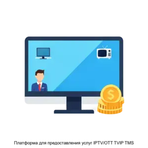 Купить Платформа для предоставления услуг IPTV/OTT TVIP TMS - ARPP-13287 из реестра по лучшей цене