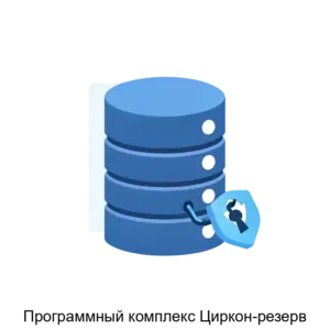Купить Программный комплекс Циркон-резерв - MKS-MNOG-13884 из реестра по лучшей цене
