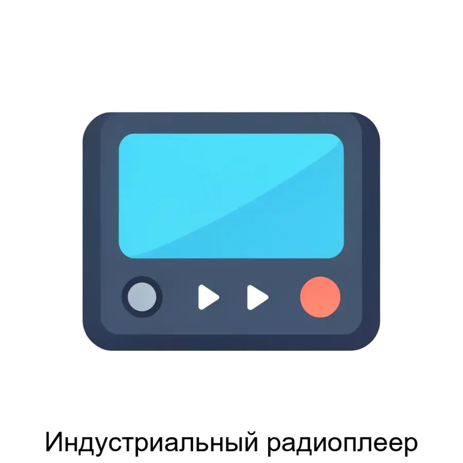 Индустриальный радиоплеер — Разработанный с акцентом на удобство пользователя, данный радиоплеер обеспечивает доступ к радио как в мобильной, так и в стационарной версии. Основная задача: цифровой плеер радио онлайн.