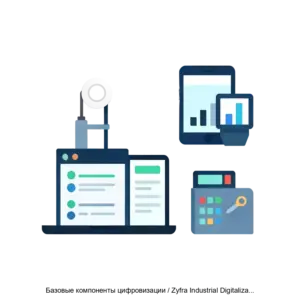 Купить Базовые компоненты цифровизации / Zyfra Industrial Digitalization Kit - ARPP-13322 из реестра по лучшей цене