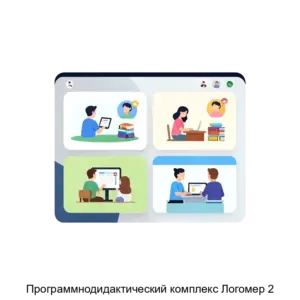 Купить Программнодидактический комплекс Логомер 2 - ARPP-13323 из реестра по лучшей цене