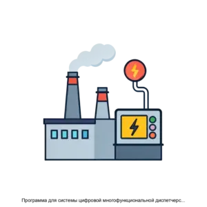 Купить Программа для системы цифровой многофункциональной диспетчерской связи и оповещения GITComm IPS - ARPP-13328 из реестра по лучшей цене