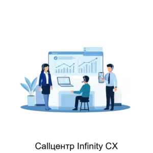 Купить Callцентр Infinity CX - ARPP-13330 из реестра по лучшей цене