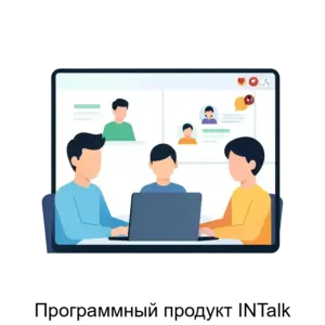 Купить Программный продукт INTalk - ARPP-13333 из реестра по лучшей цене