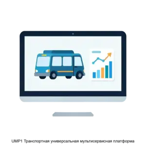 Купить UMP1 Транспортная универсальная мультисервисная платформа - ARPP-13338 из реестра по лучшей цене
