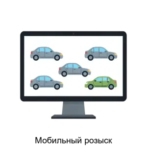 Купить Мобильный розыск - ARPP-13344 из реестра по лучшей цене
