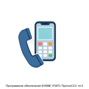 Купить Программное обеспечение БУКМЕ УПАТС ПротонССС v4.0 - ARPP-13366 из реестра по лучшей цене
