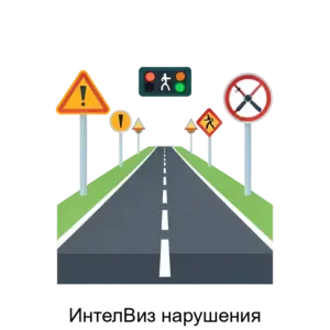 Купить ИнтелВиз нарушения - ARPP-13375 из реестра по лучшей цене