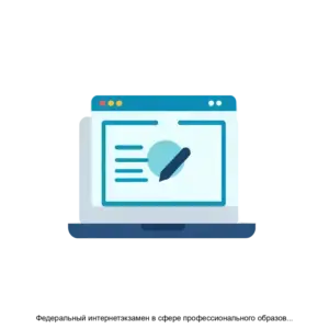 Купить Федеральный интернетэкзамен в сфере профессионального образования (ФЭПО) - ARPP-13378 из реестра по лучшей цене