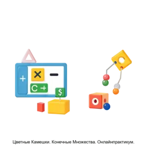 Купить Цветные Камешки. Конечные Множества. Онлайнпрактикум. - ARPP-13385 из реестра по лучшей цене