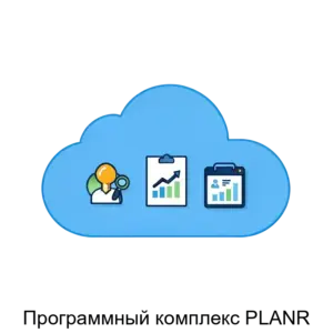 Купить Программный комплекс PLANR - ARPP-13394 из реестра по лучшей цене