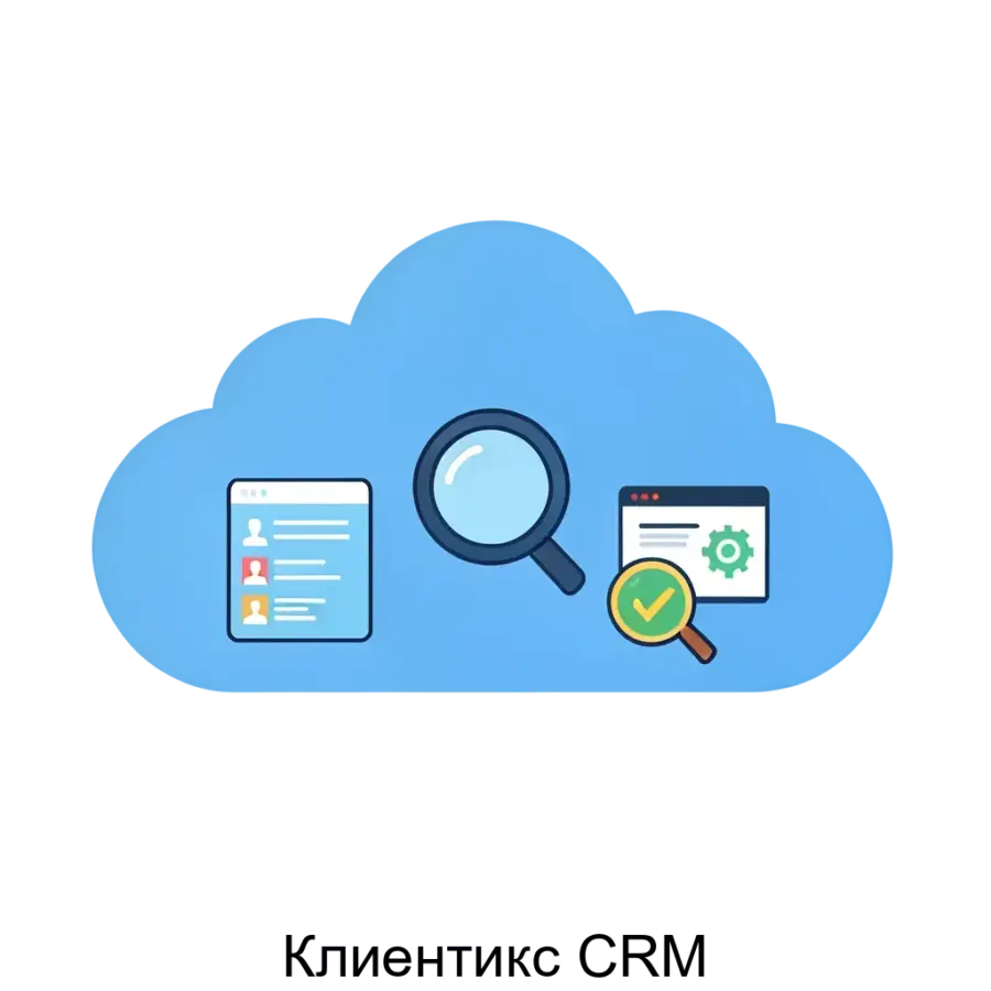 Клиентикс CRM представляет собой облачное решение, специально разработанное для управления взаимодействием с клиентами в разных сферах услуг, включая медицинские и стоматологические клиники.
