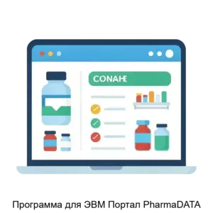 Купить Программа для ЭВМ Портал PharmaDATA - ARPP-13399 из реестра по лучшей цене