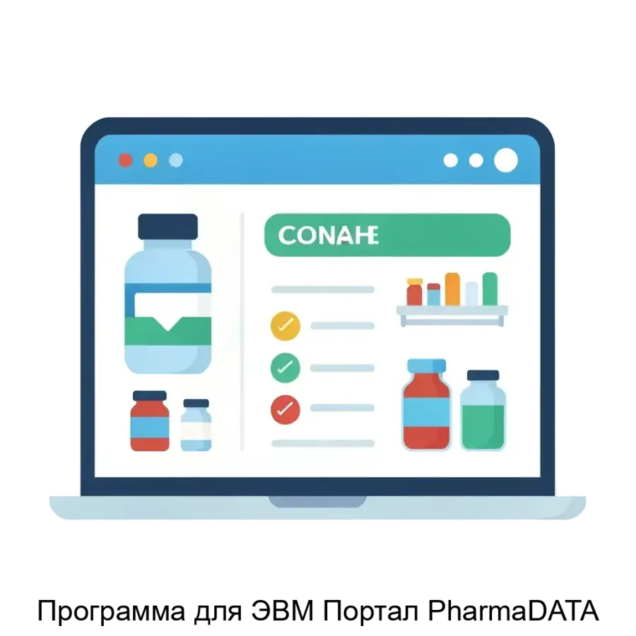 Программа для ЭВМ Портал PharmaDATA — Программа для ЭВМ «Портал PharmaDATA» представляет собой высокофункциональный инструмент, предназначенный для автоматизации процессов в сфере фармацевтики и медицины.