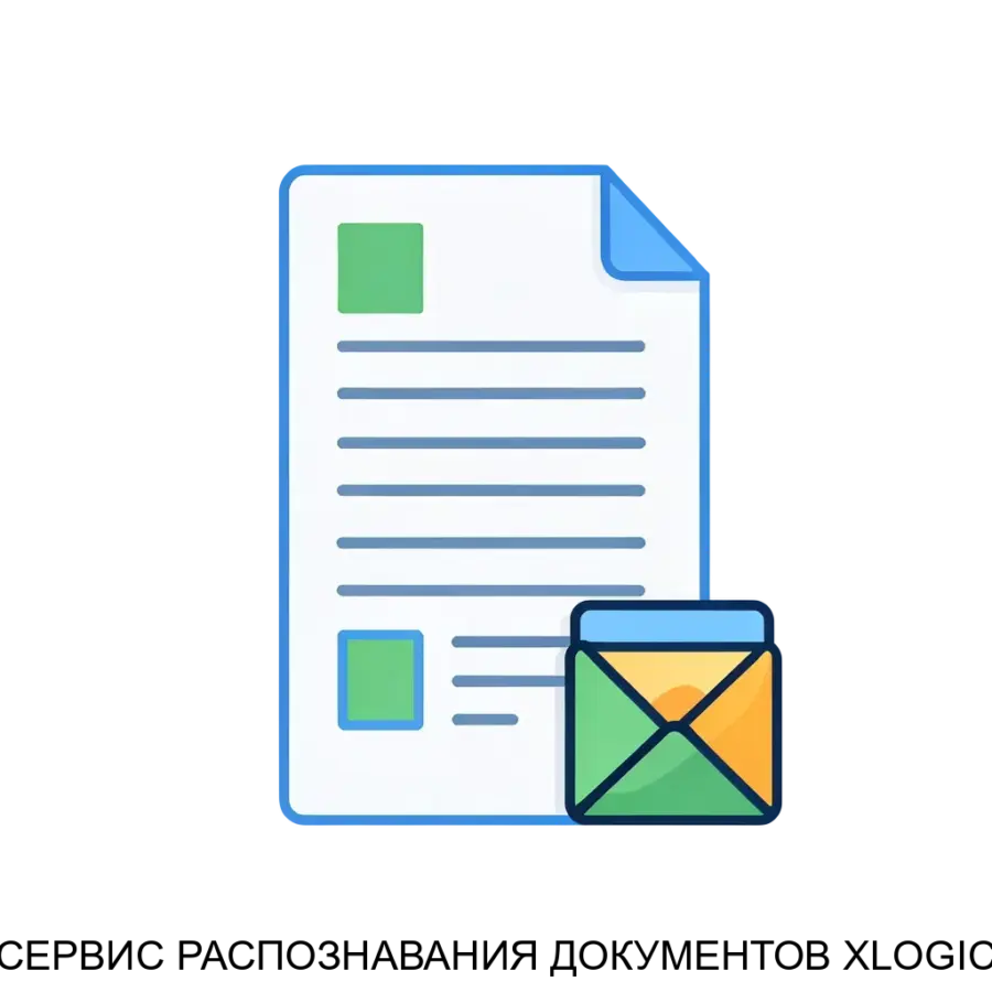 Сервис распознавания документов Xlogic представляет собой высокотехнологичное решение для автоматизации обработки первичной документации. Основная задача: автоматизированное извлечение данных документов с помощью ИИ.