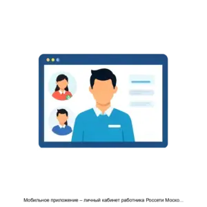 Купить Мобильное приложение – личный кабинет работника Россети Московский регион - ARPP-13431 из реестра по лучшей цене
