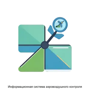 Купить Информационная система аэровоздушного контроля - ARPP-13438 из реестра по лучшей цене