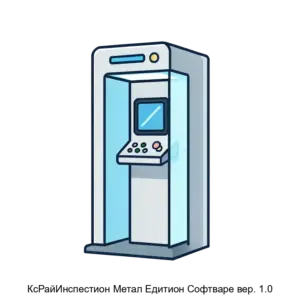 Купить КсРайИнспестион Метал Едитион Софтваре вер. 1.0 - ARPP-13443 из реестра по лучшей цене