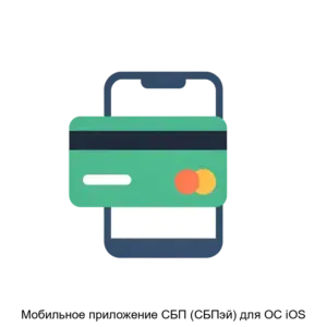 Купить Мобильное приложение СБП (СБПэй) для ОС iOS - ARPP-13450 из реестра по лучшей цене