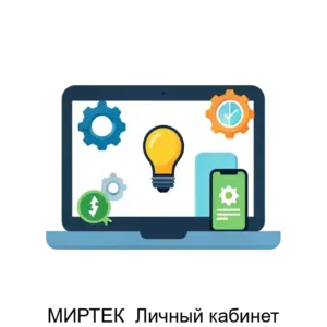 Купить МИРТЕК  Личный кабинет - ARPP-13461 из реестра по лучшей цене