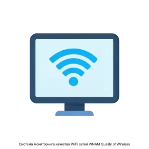 Купить Система мониторинга качества WiFi сетей WNAM Quality of Wireless - ARPP-13464 из реестра по лучшей цене