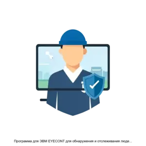Купить Программа для ЭВМ EYECONT для обнаружения и отслеживания людей и событий - ARPP-13469 из реестра по лучшей цене
