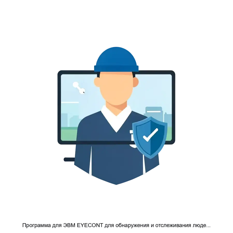 Программа для ЭВМ EYECONT для обнаружения и отслеживания людей и событий — Находясь в основе EYECONT, система использует машинное зрение для анализа видеопотока.