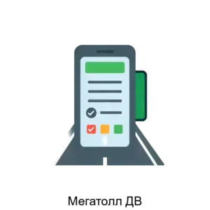 Купить Мегатолл ДВ - ARPP-13488 из реестра по лучшей цене