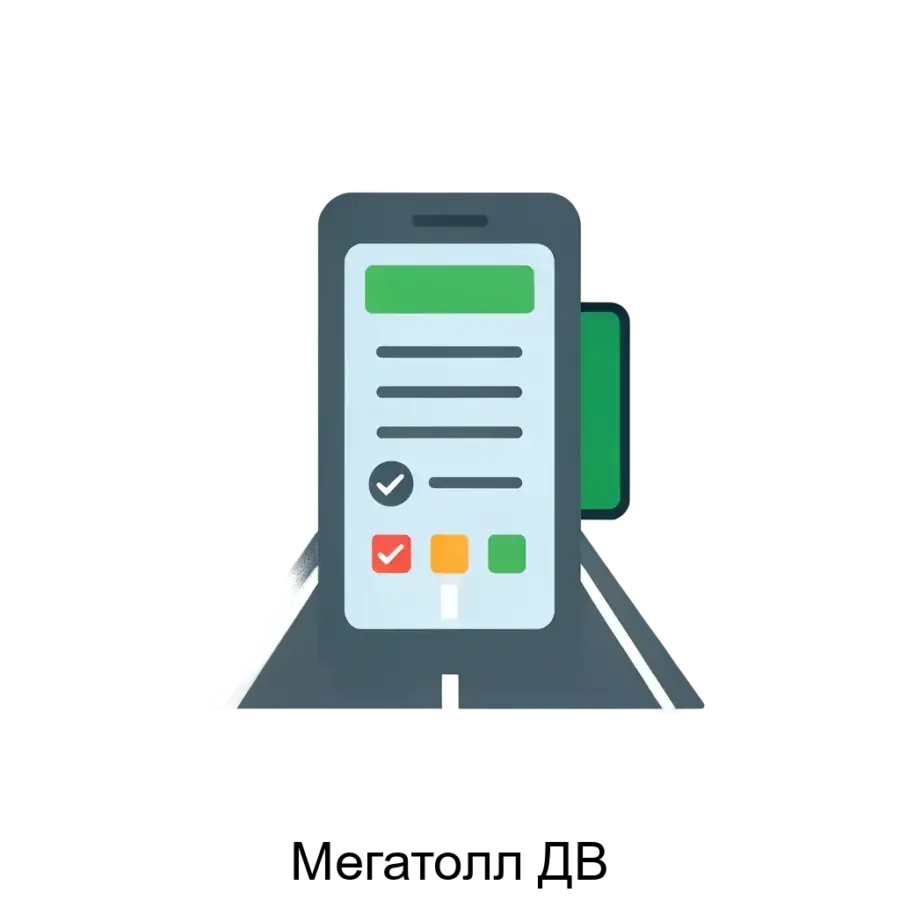 Программное обеспечение "Мегатолл ДВ" представляет собой комплексное решение для автоматизации процессов взимания платы на платных автодорогах и участках дорог. Основная задача: автоматизация оплаты на платных дорогах.